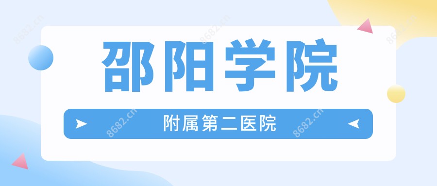 邵阳学院附属第二医院
