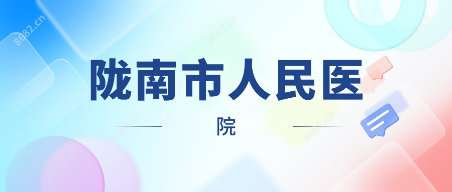 陇南市人民医院