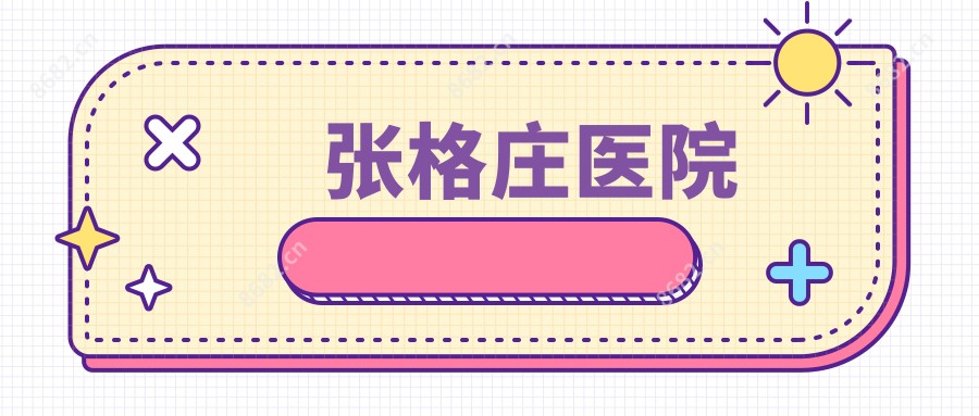 张格庄医院