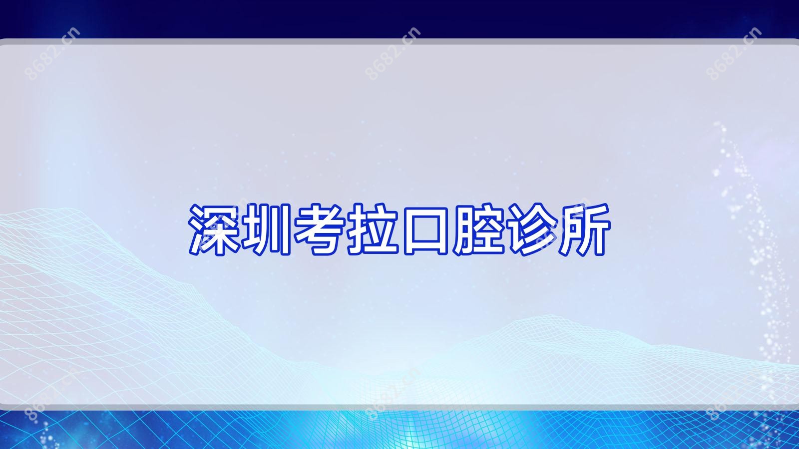 深圳考拉口腔诊所