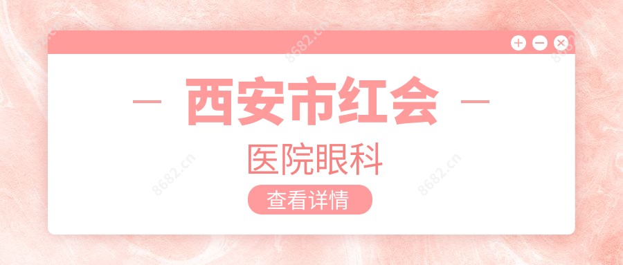 西安市红会医院眼科
