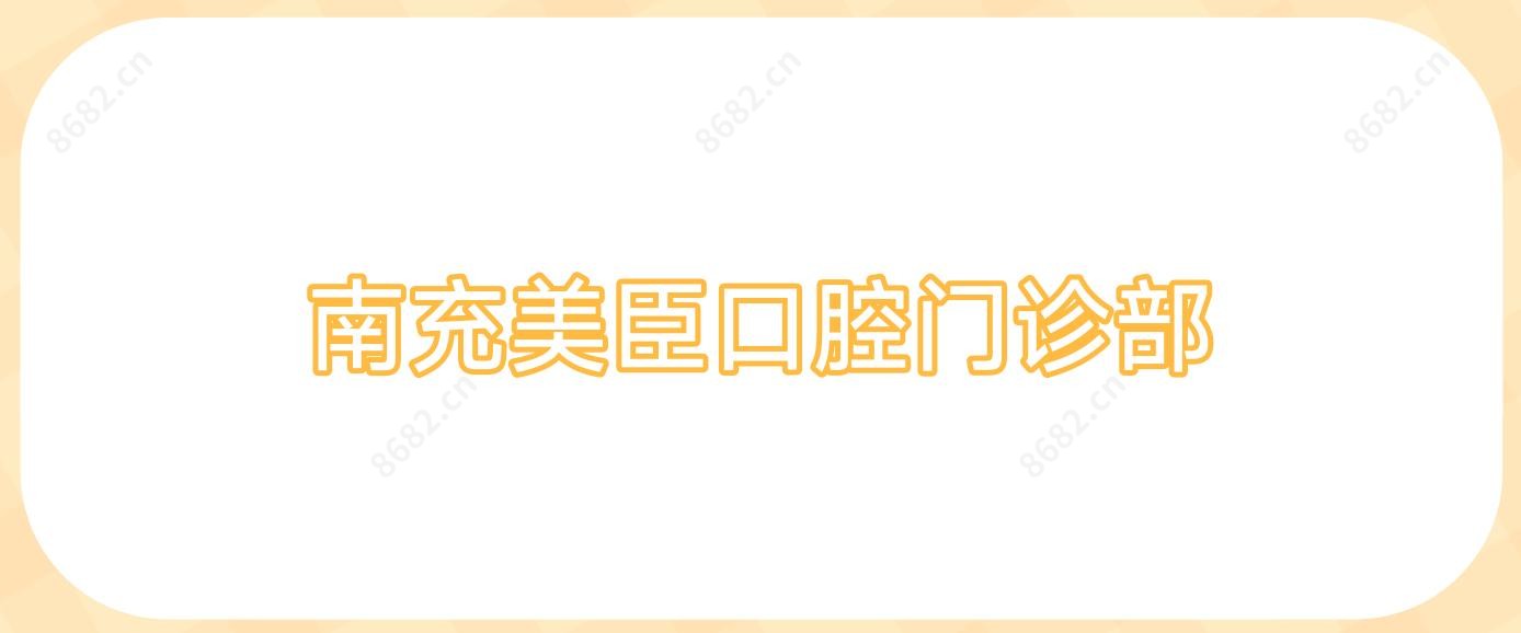 南充美臣口腔门诊部