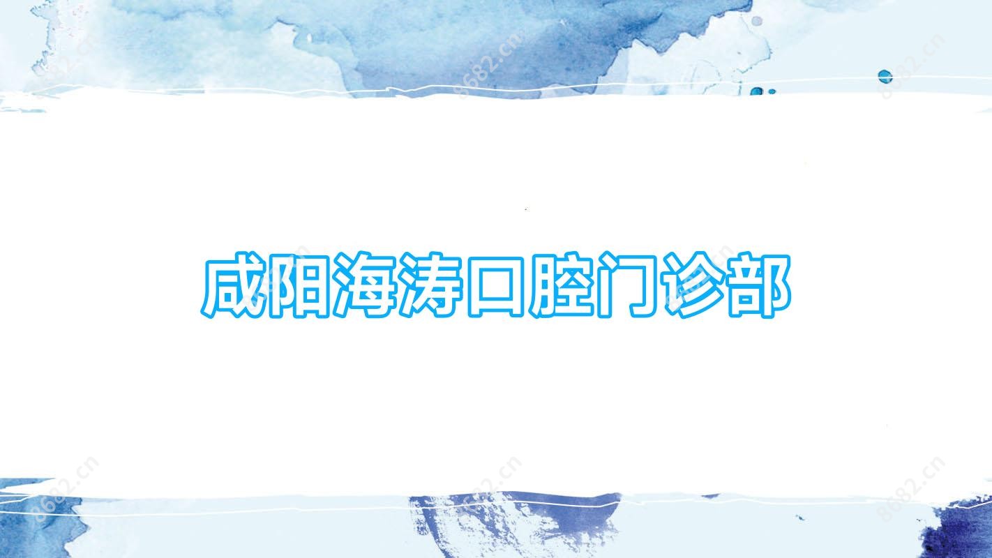 咸阳海涛口腔门诊部