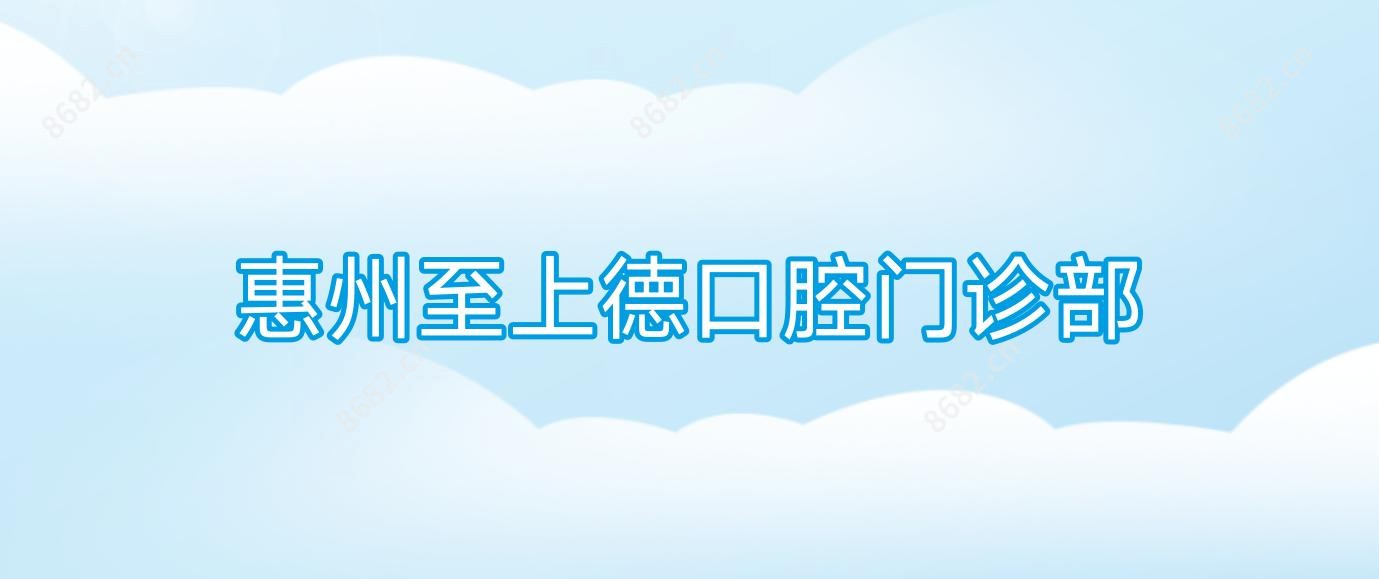惠州至上德口腔门诊部