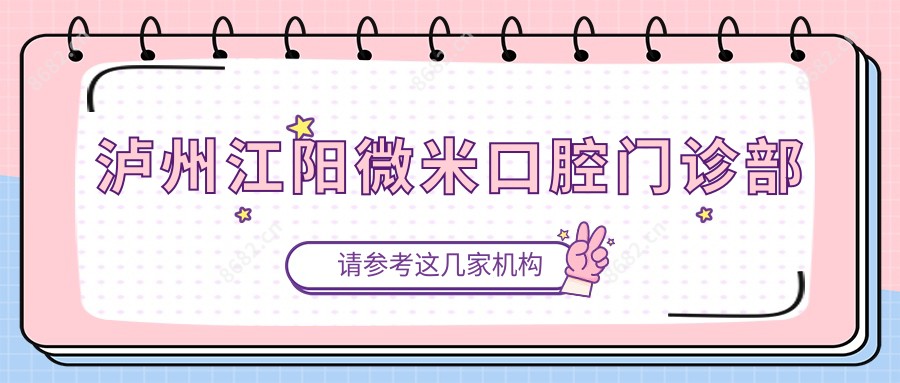 泸州江阳微米口腔门诊部