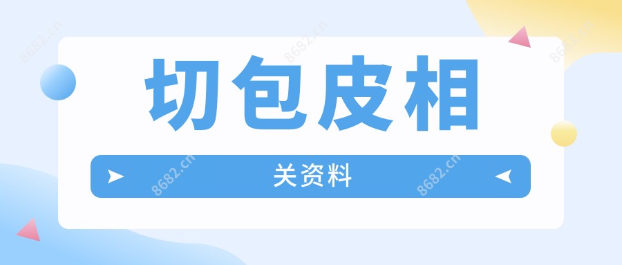 切包皮相关资料