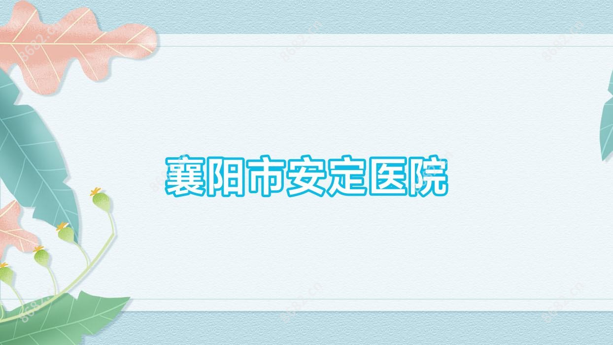 襄阳市安定医院