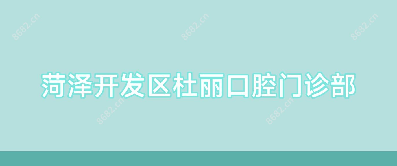 菏泽开发区杜丽口腔门诊部