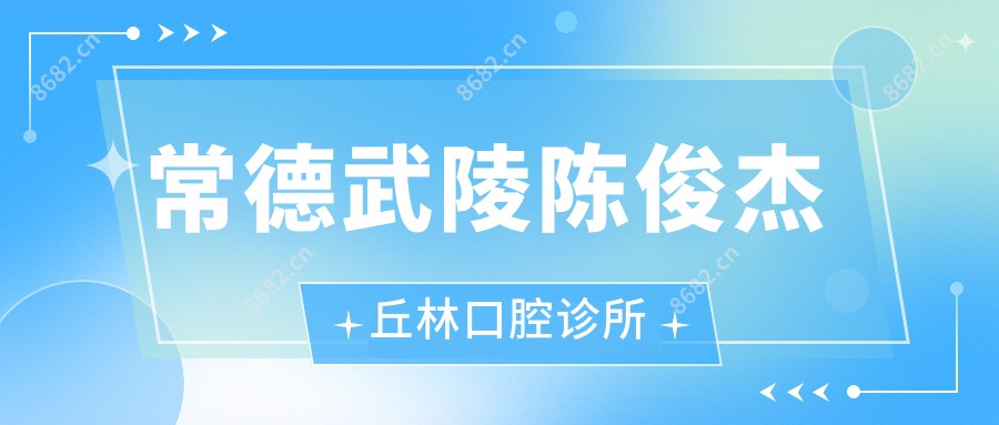 常德武陵陈俊杰丘林口腔诊所