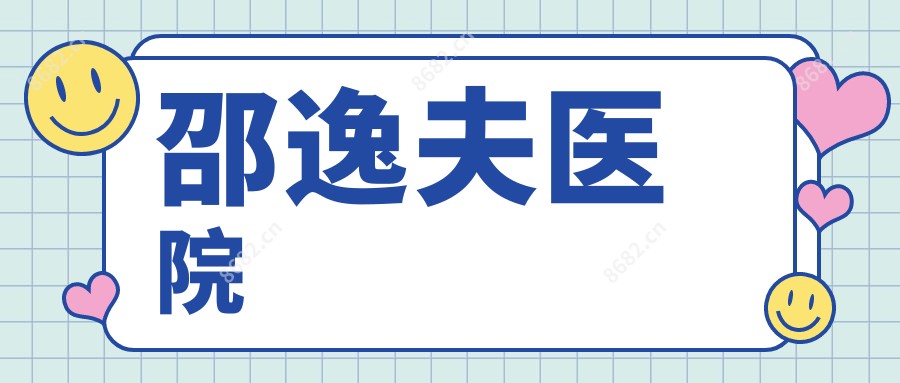 邵逸夫医院