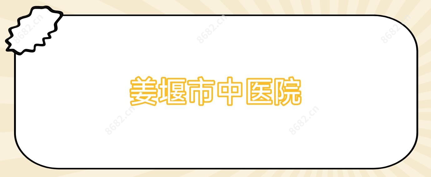 姜堰市中医院