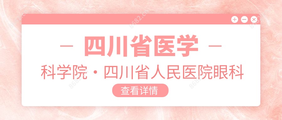 四川省医学科学院·四川省人民医院眼科