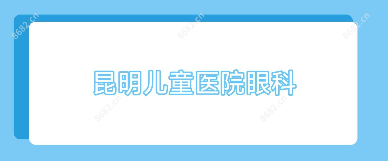 昆明儿童医院眼科