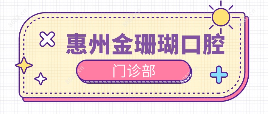 惠州金珊瑚口腔门诊部