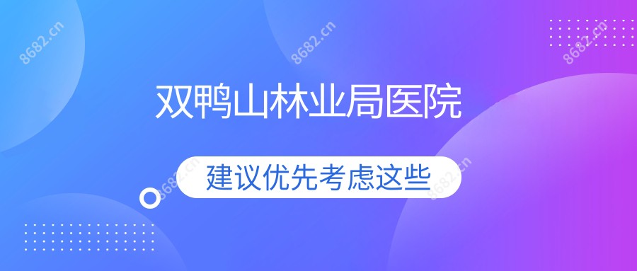 双鸭山林业局医院