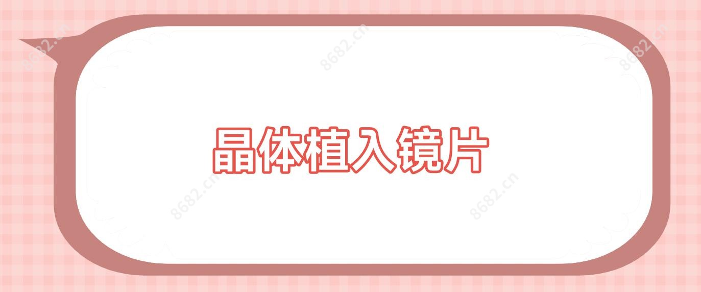 晶体植入镜片