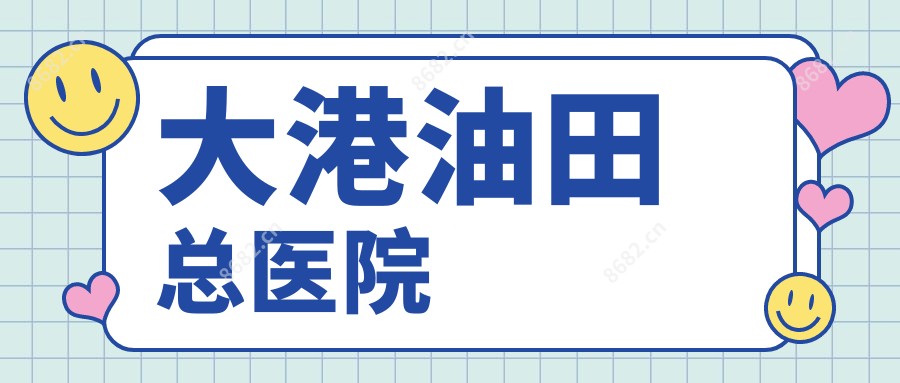 大港油田总医院