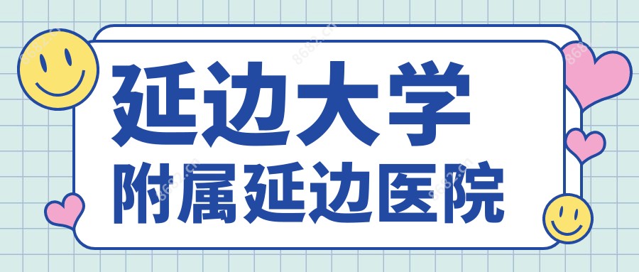 延边大学附属延边医院