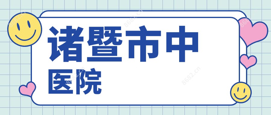诸暨市中医院