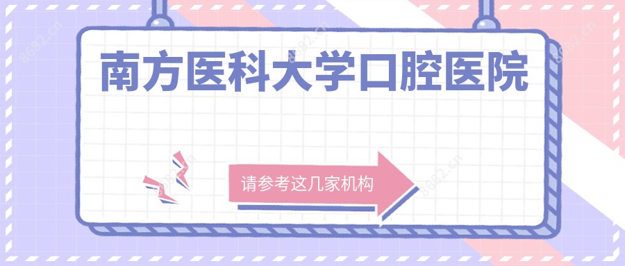 南方医科大学口腔医院