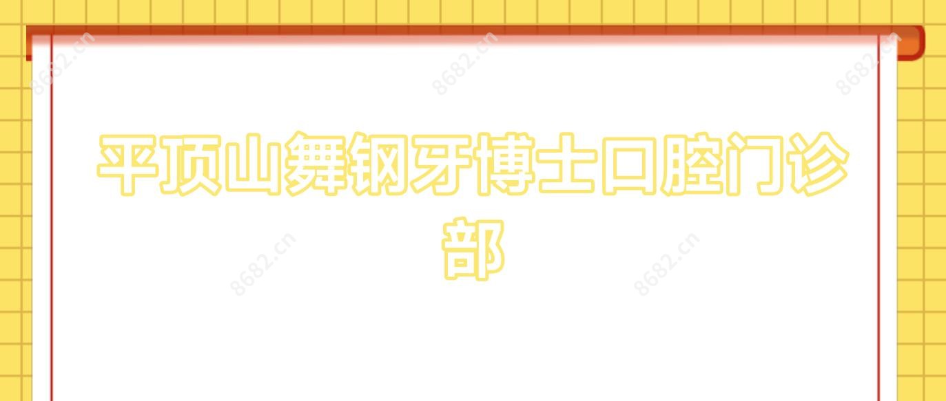 平顶山舞钢牙博士口腔门诊部