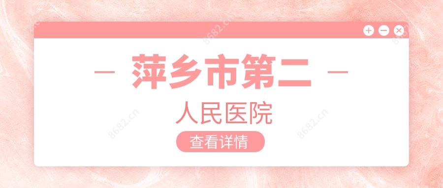 萍乡市第二人民医院