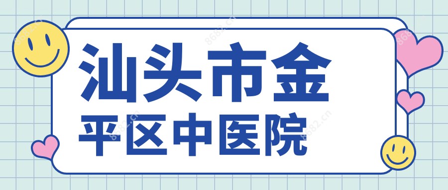 汕头市金平区中医院