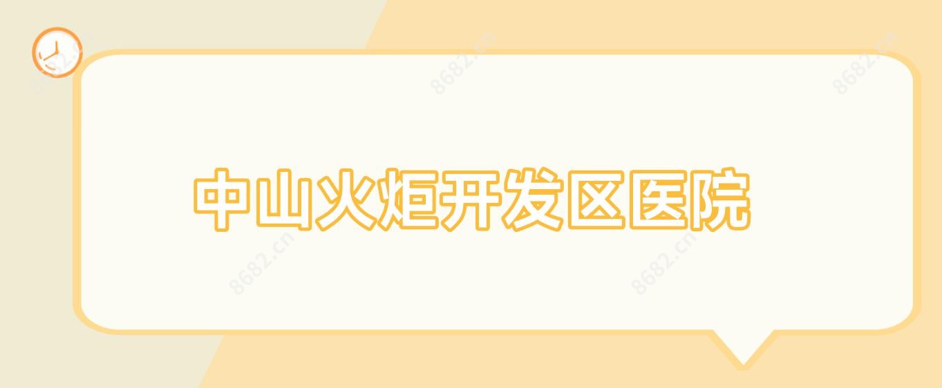 中山火炬开发区医院
