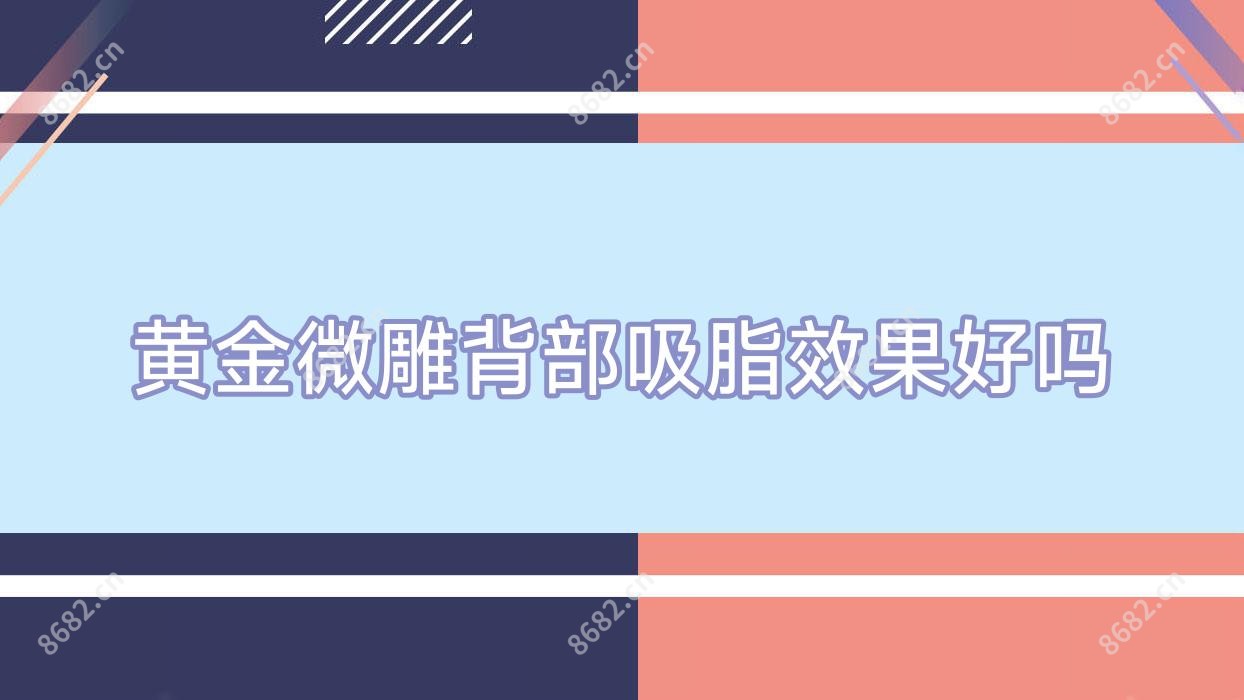 黄金微雕背部吸脂疗效好吗