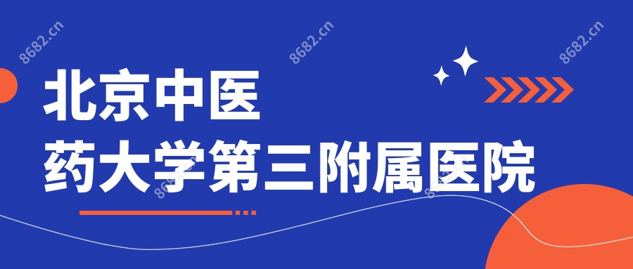 北京中医药大学第三附属医院
