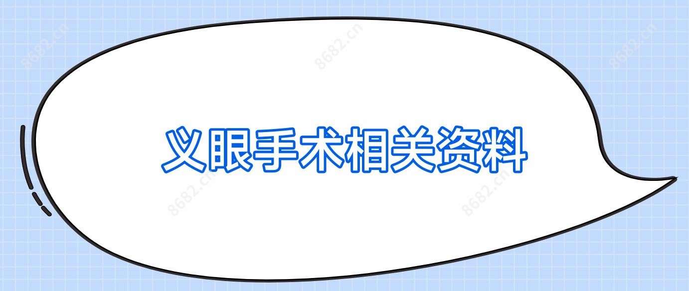 义眼手术相关资料