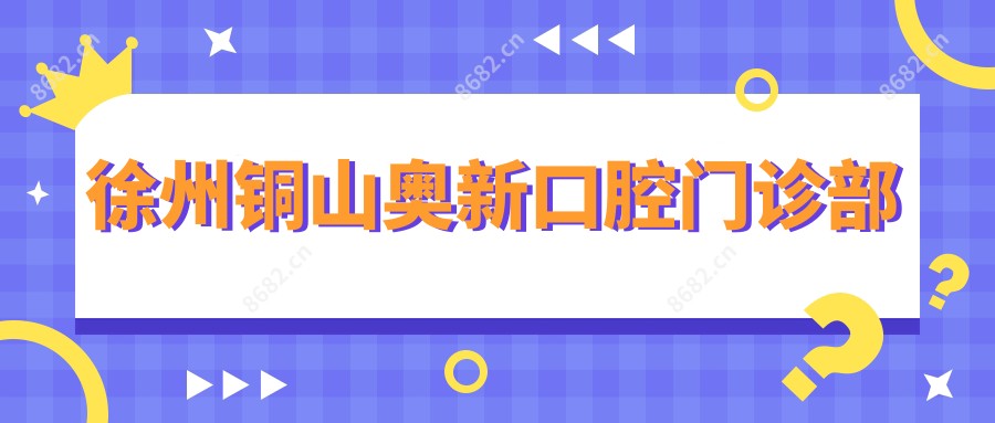 徐州铜山奥新口腔门诊部