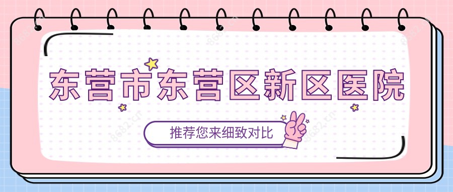 东营市东营区新区医院