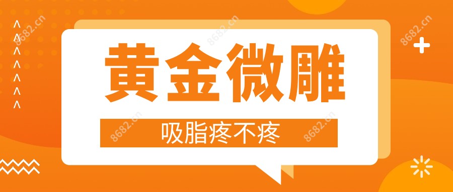 黄金微雕吸脂疼不疼
