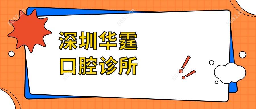 深圳华霆口腔诊所