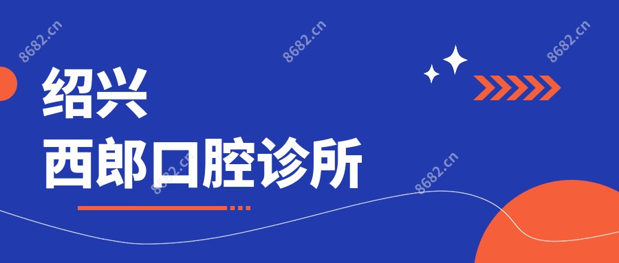 绍兴西郎口腔诊所