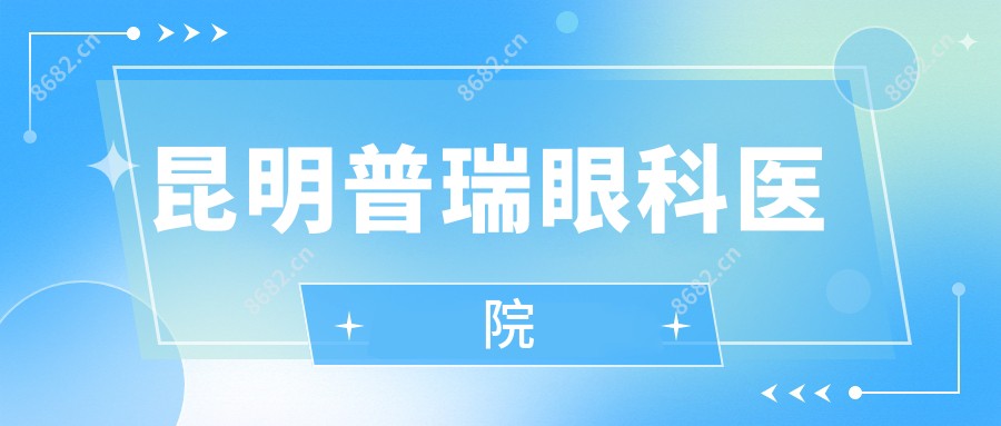 昆明普瑞眼科医院