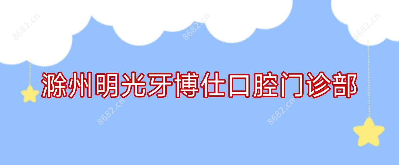 滁州明光牙博仕口腔门诊部