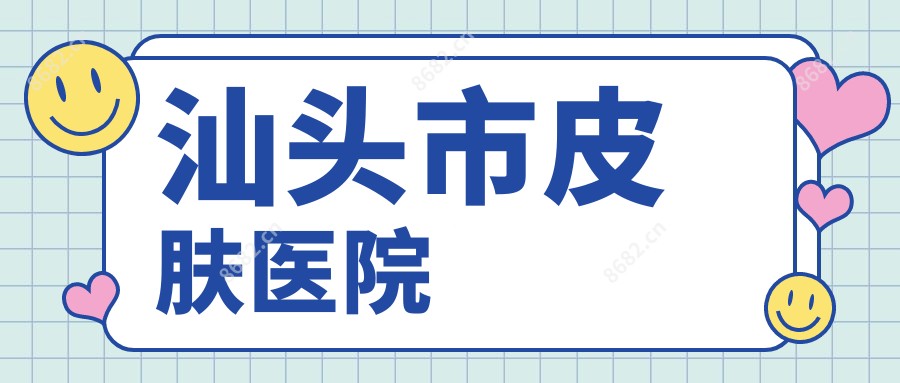 汕头市皮肤医院