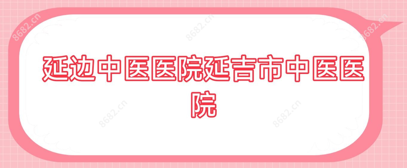 延边中医医院延吉市中医医院