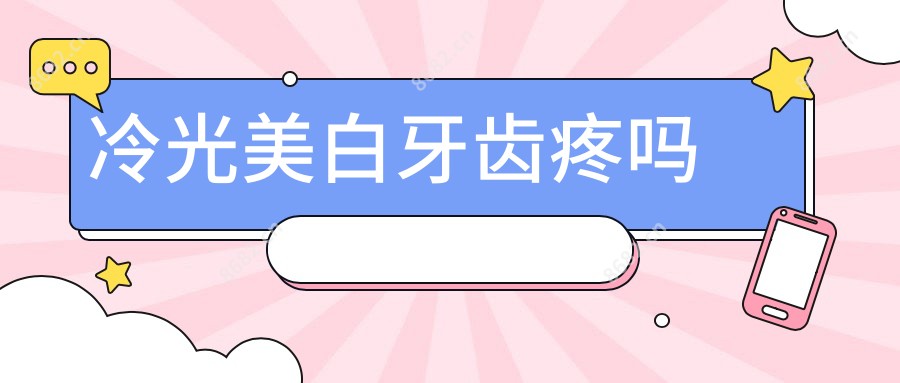 冷光美白牙齿疼吗