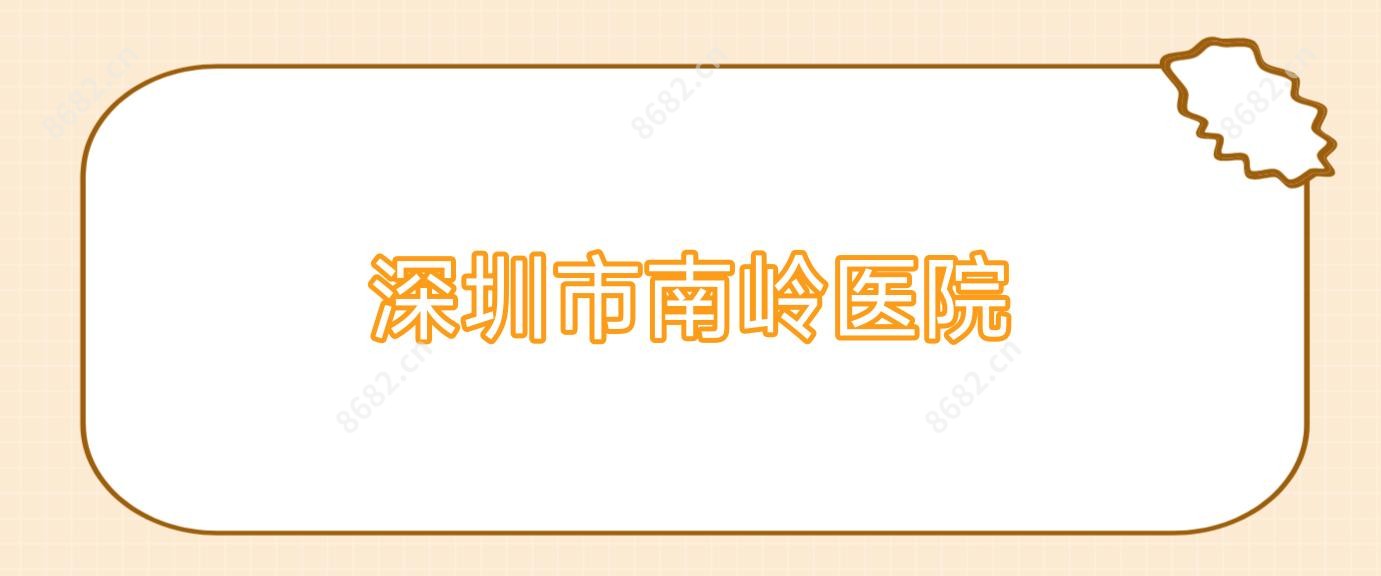 深圳市南岭医院