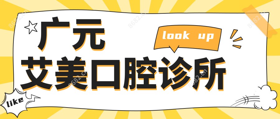 广元艾美口腔诊所
