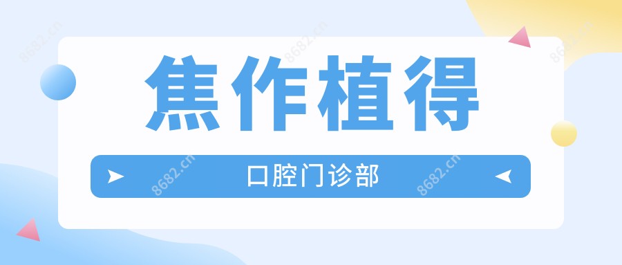 焦作植得口腔门诊部