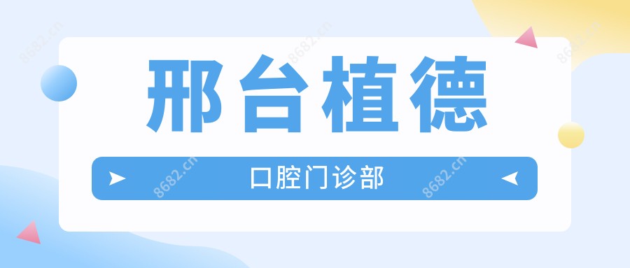 邢台植德口腔门诊部