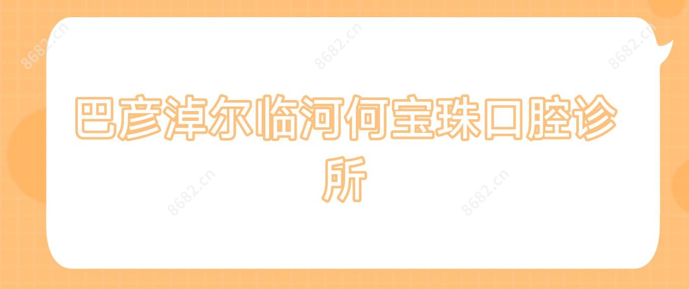 巴彦淖尔临河何宝珠口腔诊所