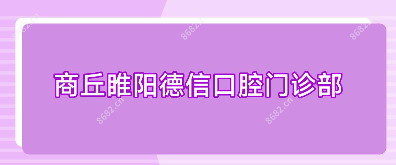 商丘睢阳德信口腔门诊部