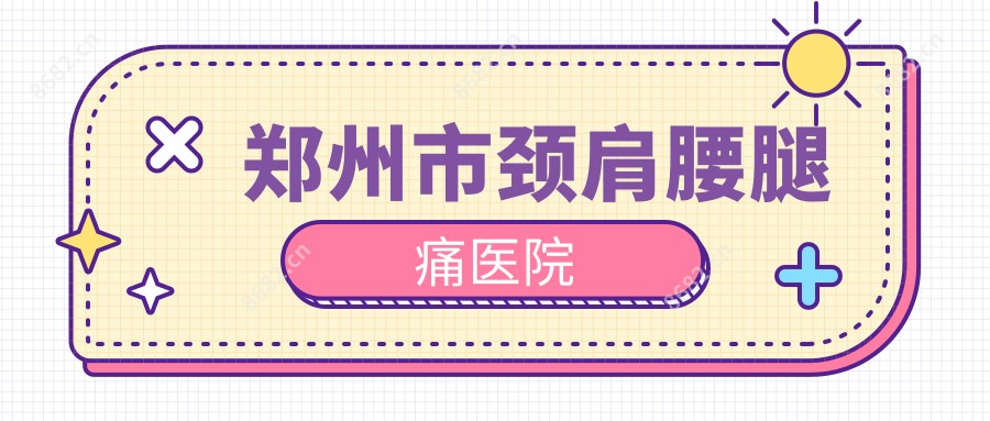 郑州市颈肩腰腿痛医院