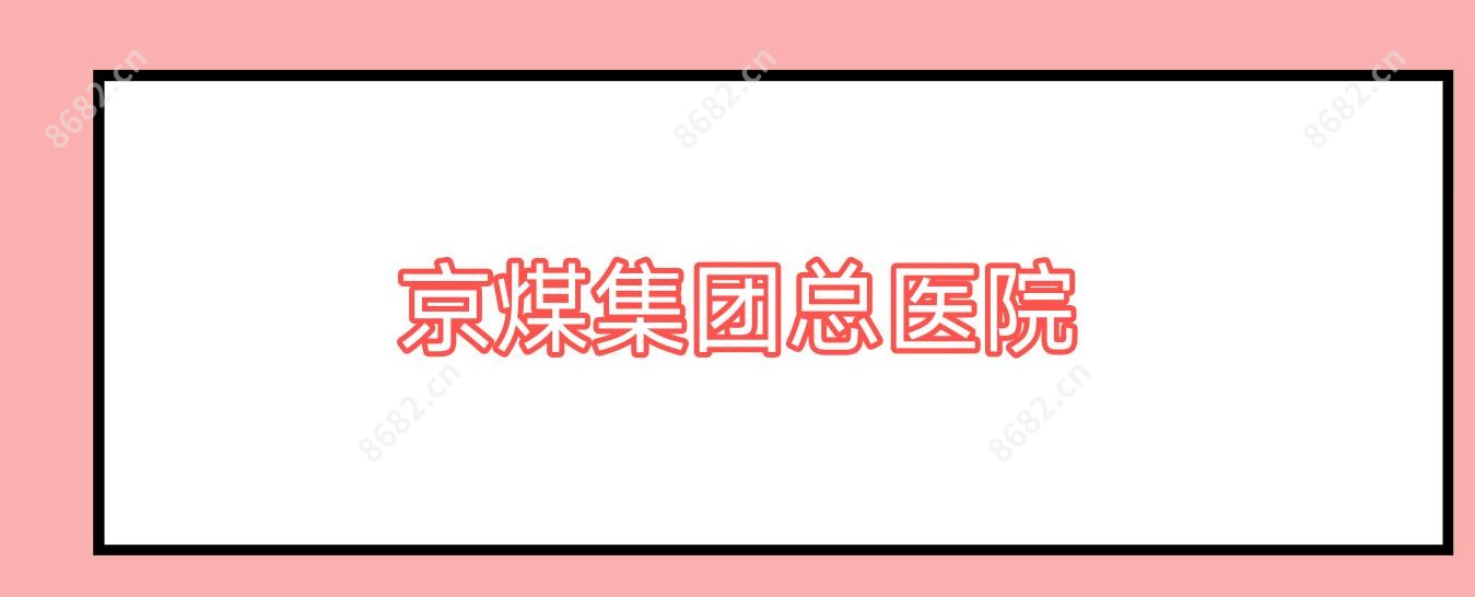 京煤集团总医院