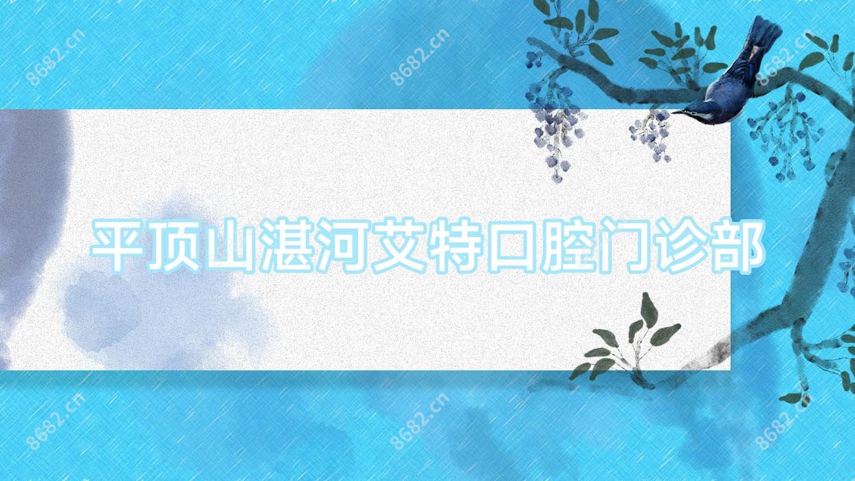 平顶山湛河艾特口腔门诊部
